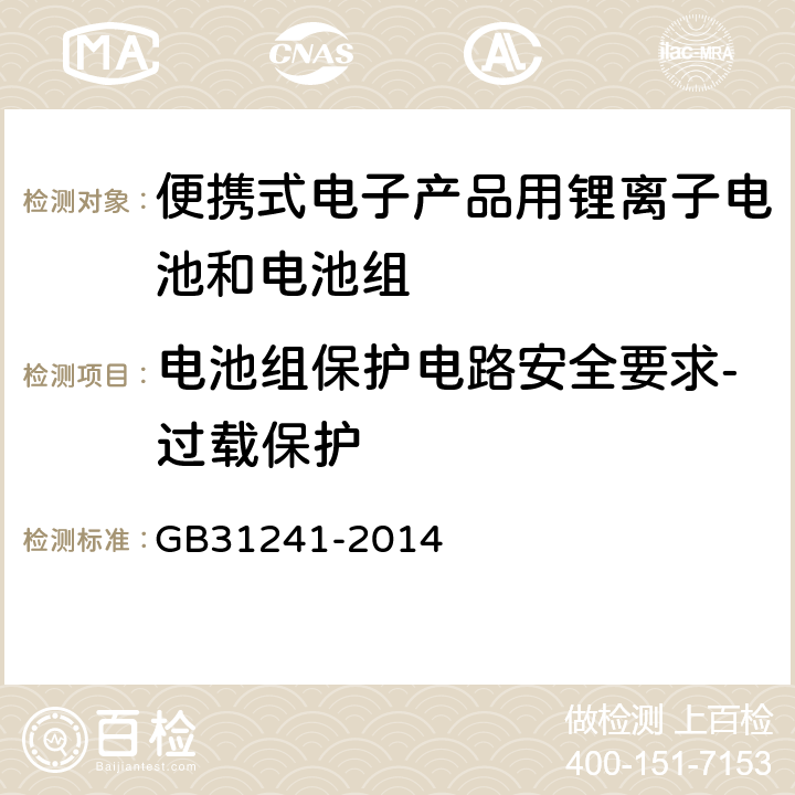 电池组保护电路安全要求-过载保护 便携式电子产品用锂离子电池和电池组 安全要求 GB31241-2014 10.5
