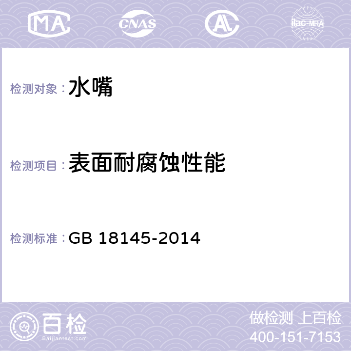 表面耐腐蚀性能 陶瓷片密封水嘴 GB 18145-2014 8.6.7