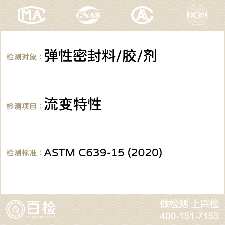 流变特性 ASTM C639-15 《弹性密封料流变(流动)特性的标准试验方法》  (2020)