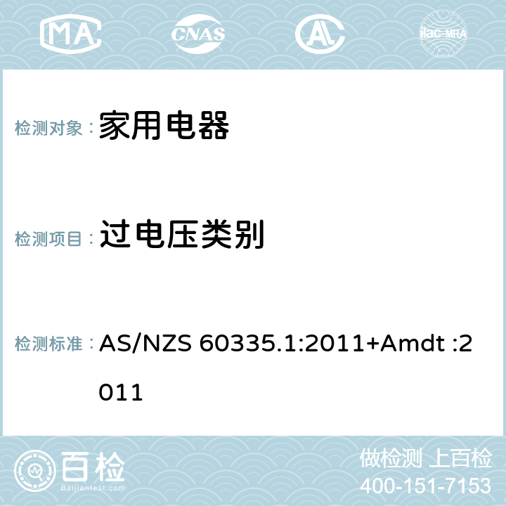 过电压类别 家用和类似用途电器的安全 AS/NZS 60335.1:2011+Amdt :2011 Annex K