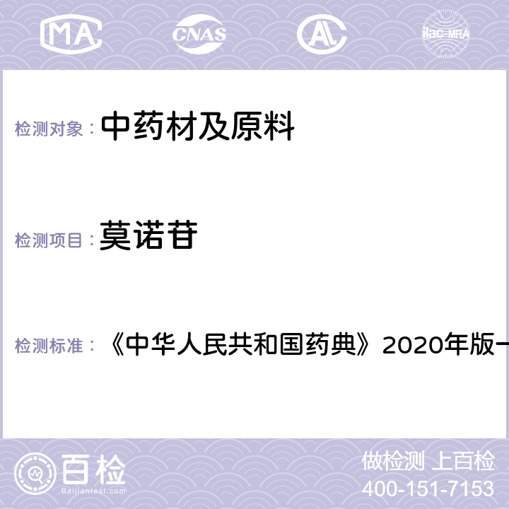 莫诺苷 山茱萸 含量测定项下 《中华人民共和国药典》2020年版一部 药材和饮片