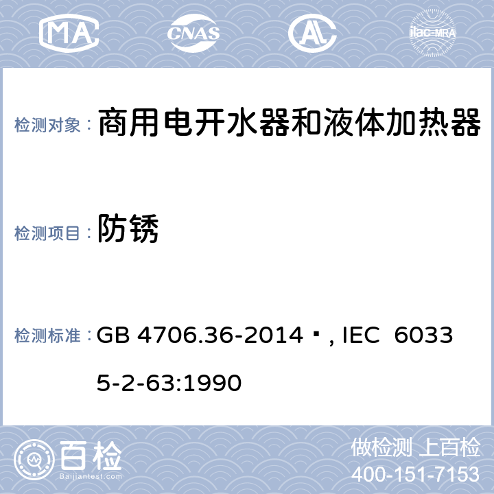 防锈 家用和类似用途电器的安全 商用电开水器和液体加热器的特殊要求 GB 4706.36-2014 , IEC 60335-2-63:1990 31