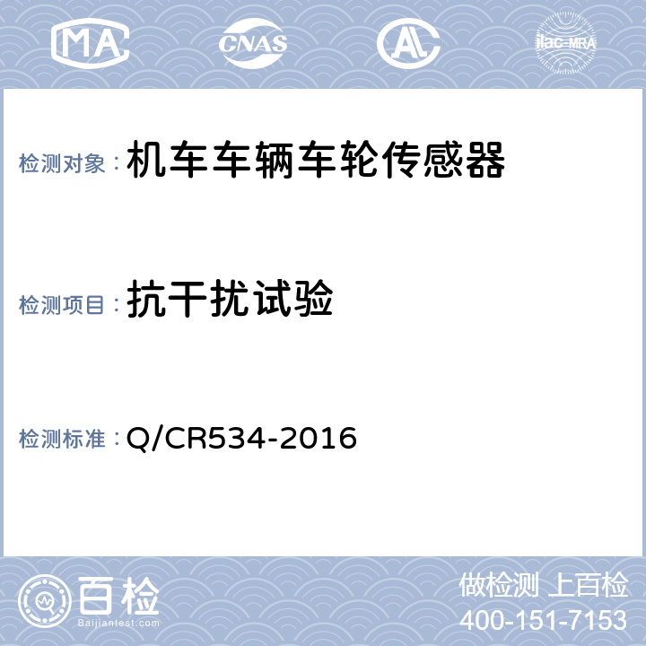 抗干扰试验 机车车辆车轮传感器及信号处理技术条件 Q/CR534-2016 6.7