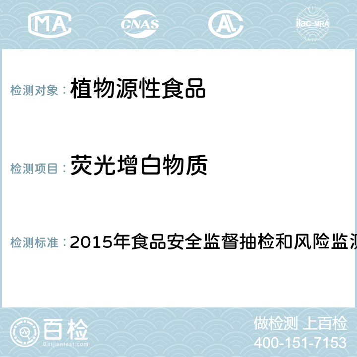 荧光增白物质 2015年食品安全监督抽检和风险监测新增指定检验方法 小麦粉中的检测方法 