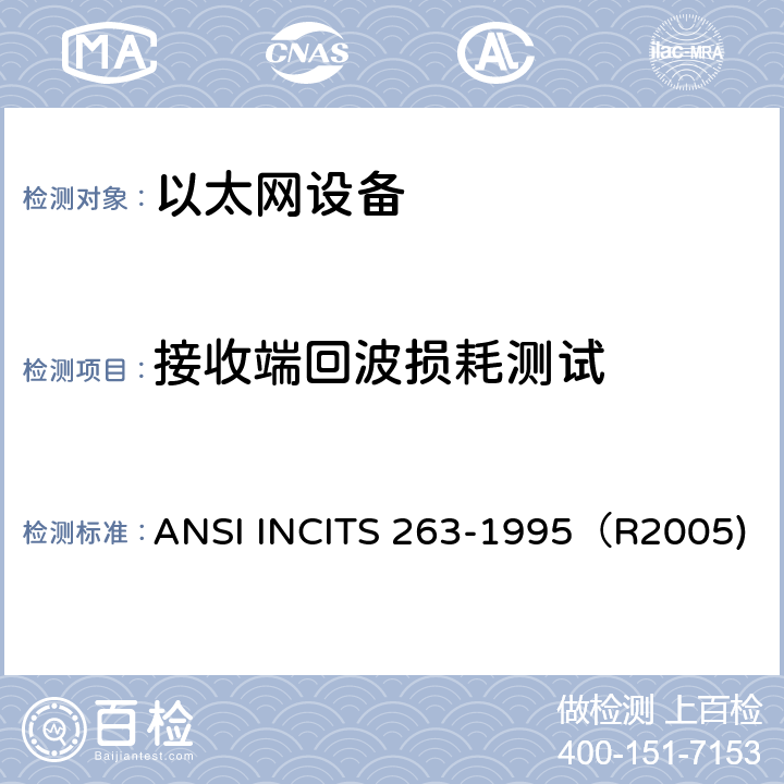 接收端回波损耗测试 信息技术 光纤分布式数据接口(FDDI) 环网物理层介质对(TP-PMD) ANSI INCITS 263-1995（R2005) 9.1.5