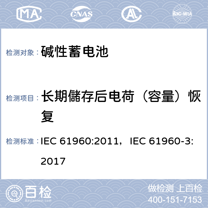 长期儲存后电荷（容量）恢复 含碱性或其他非酸性电解质的蓄电池和蓄电池组 便携式锂蓄电池和蓄电池组 IEC 61960:2011，IEC 61960-3:2017 7.5