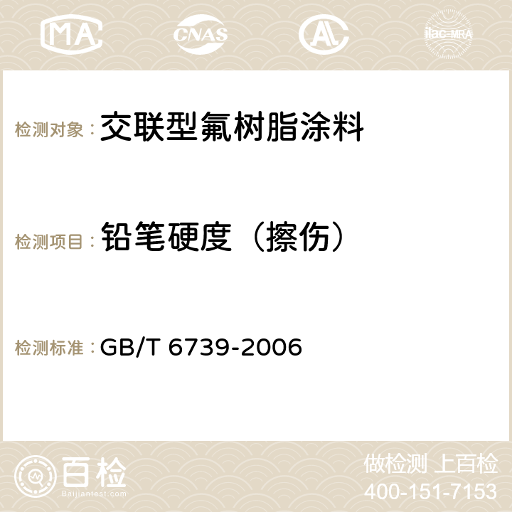 铅笔硬度（擦伤） 色漆和清漆 铅笔法测定漆膜硬度 GB/T 6739-2006