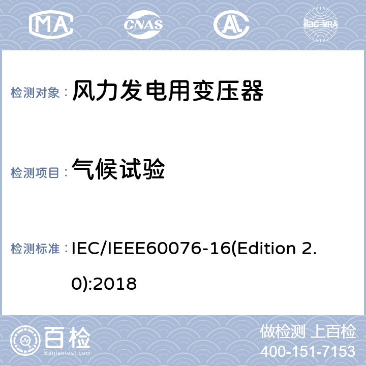 气候试验 IEC/IEEE 60076-16 电力变压器 第16部分：风力发电用变压器 IEC/IEEE60076-16(Edition 2.0):2018 9.2.5