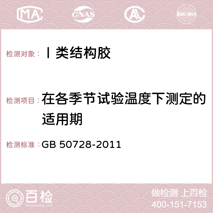 在各季节试验温度下测定的适用期 《工程结构加固材料安全性鉴定技术规范》 GB 50728-2011 表4.8.1