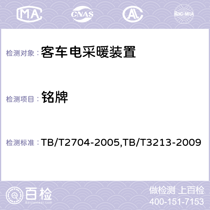 铭牌 铁道客车电取暖装置,高原机车车辆电工电子产品通用技术条件 TB/T2704-2005,TB/T3213-2009 7.2