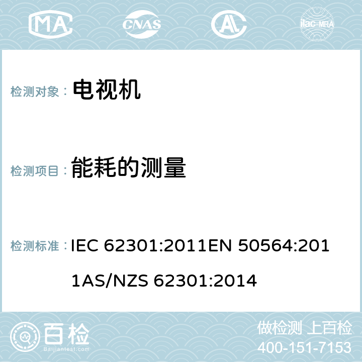 能耗的测量 家用和办公用设备的低功率测试方法 IEC 62301:2011
EN 50564:2011
AS/NZS 62301:2014
