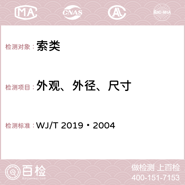 外观、外径、尺寸 T 2019-2004 塑料导爆管 WJ/T 2019—2004 6.1、6.2