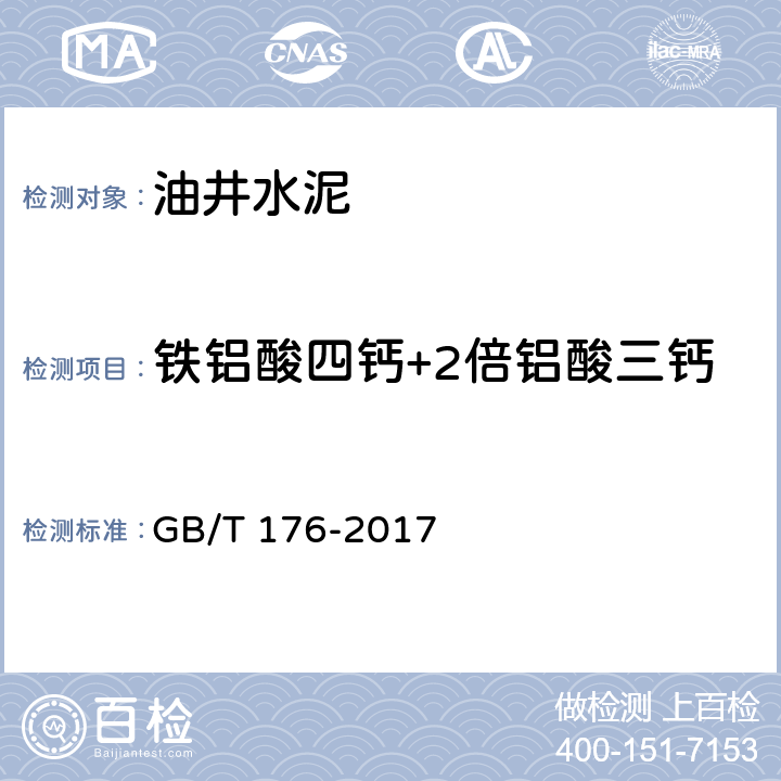 铁铝酸四钙+2倍铝酸三钙 水泥化学分析方法 GB/T 176-2017 6.21，6.23