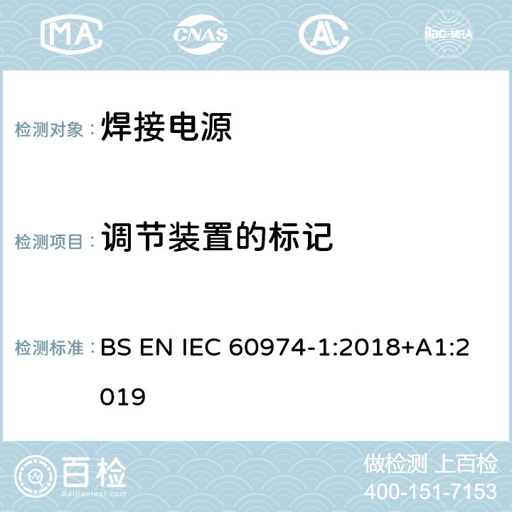 调节装置的标记 弧焊设备 第1部分：焊接电源 BS EN IEC 60974-1:2018+A1:2019 16.2