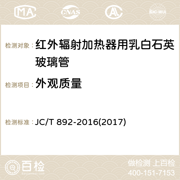 外观质量 JC/T 892-2016 红外辐射加热器用乳白石英玻璃管