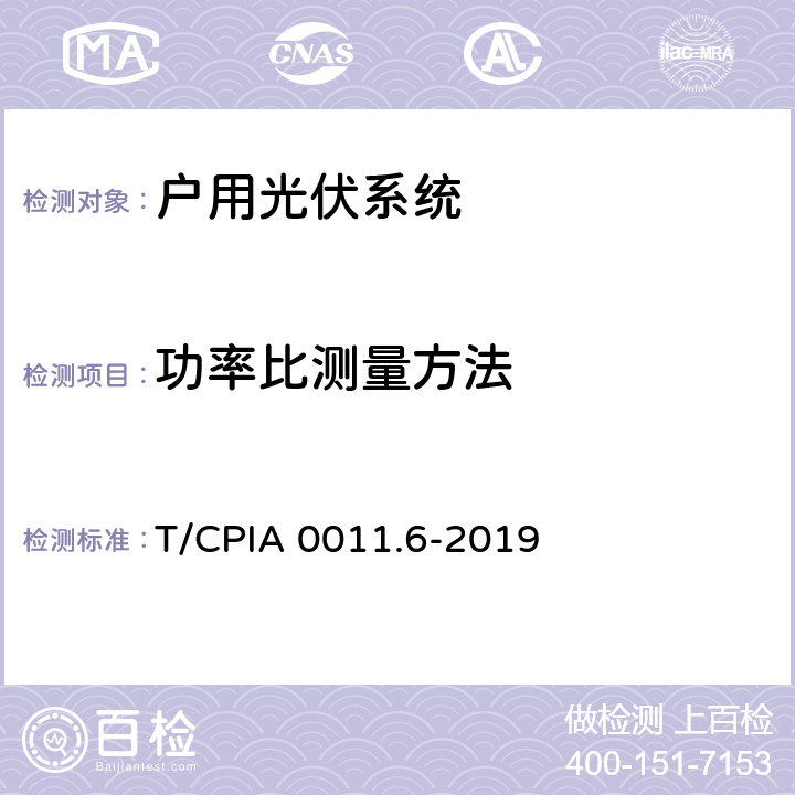 功率比测量方法 户用光伏并网发电系统第6部分：发电性能评估方法 T/CPIA 0011.6-2019 4.3