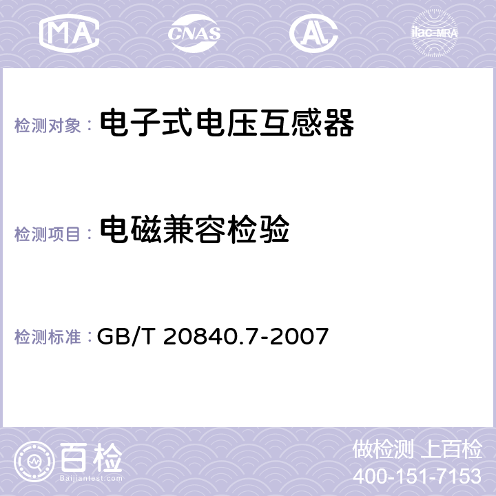 电磁兼容检验 互感器 第7部分：电子式电压互感器 GB/T 20840.7-2007 6.7