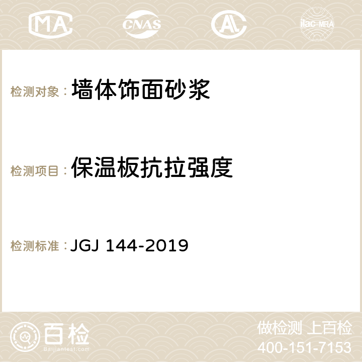 保温板抗拉强度 外墙外保温技术标准 JGJ 144-2019 附录A.6