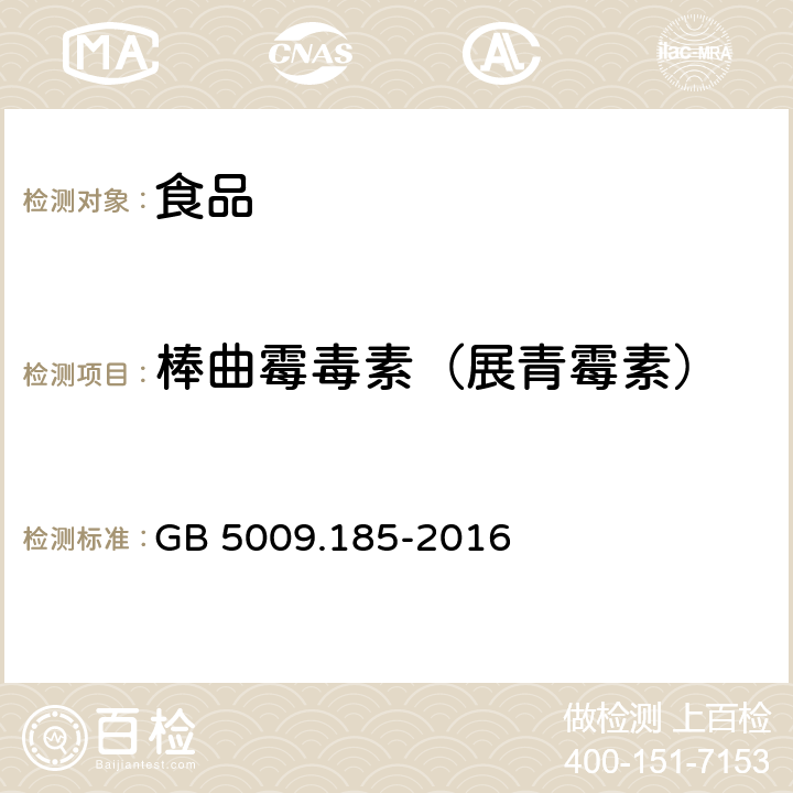 棒曲霉毒素（展青霉素） 食品安全国家标准 食品中展青霉素的测定 GB 5009.185-2016