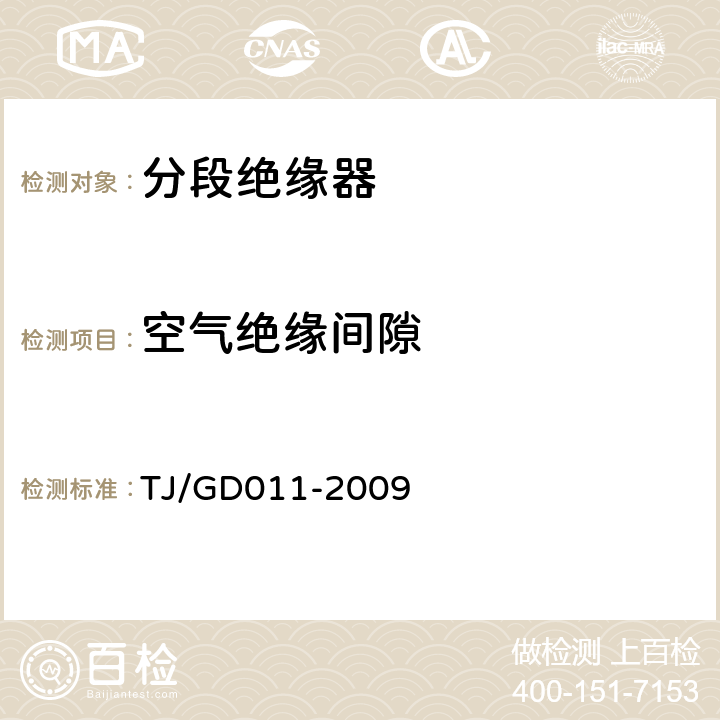 空气绝缘间隙 200～250km/h 电气化铁路接触网装备暂行技术条件 TJ/GD011-2009 6.2.2.4