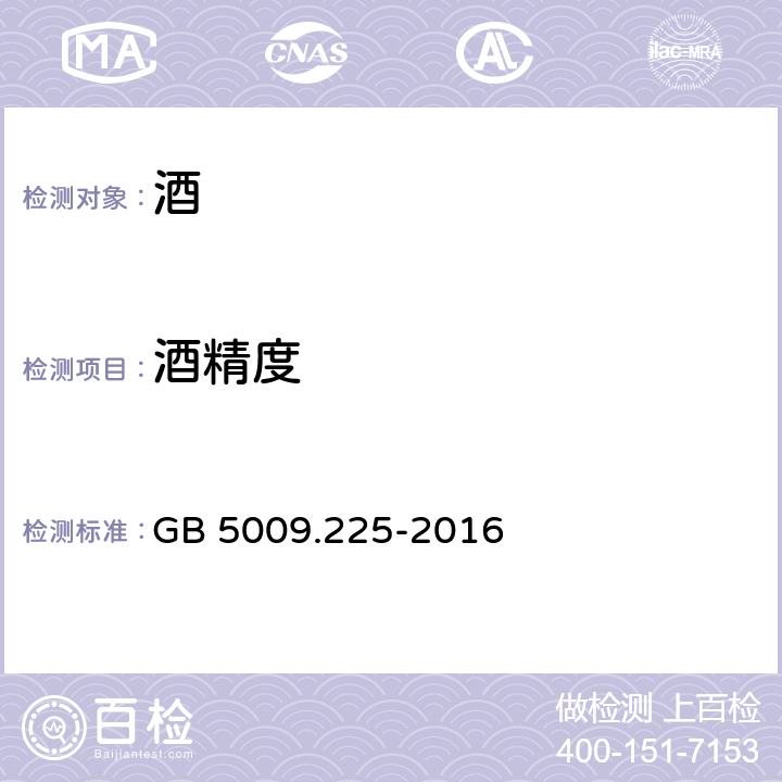 酒精度 酒中乙醇浓度的测定 GB 5009.225-2016