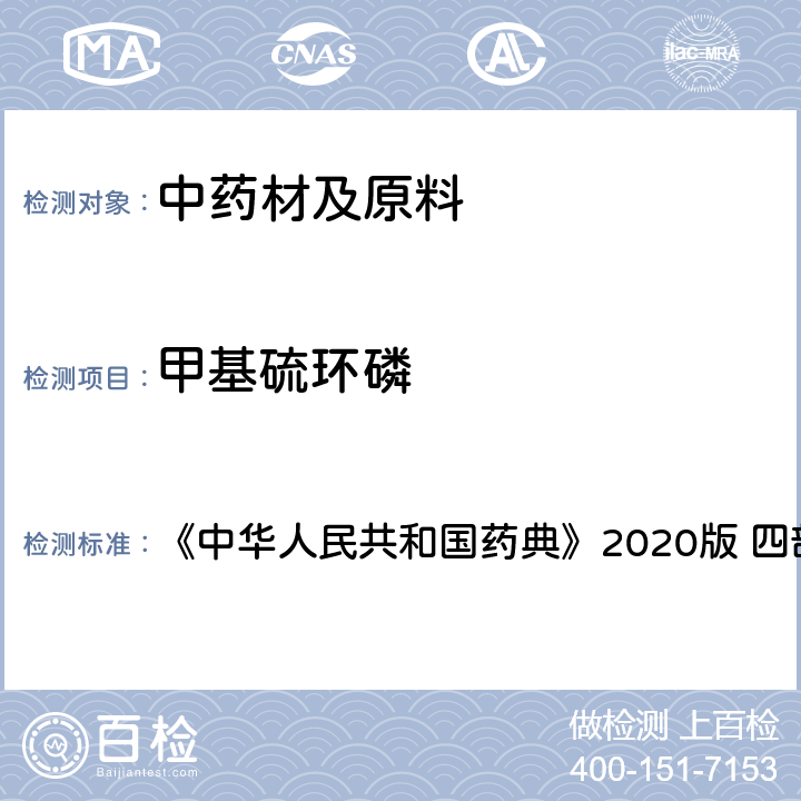 甲基硫环磷 农药残留量测定 《中华人民共和国药典》2020版 四部 通则2341