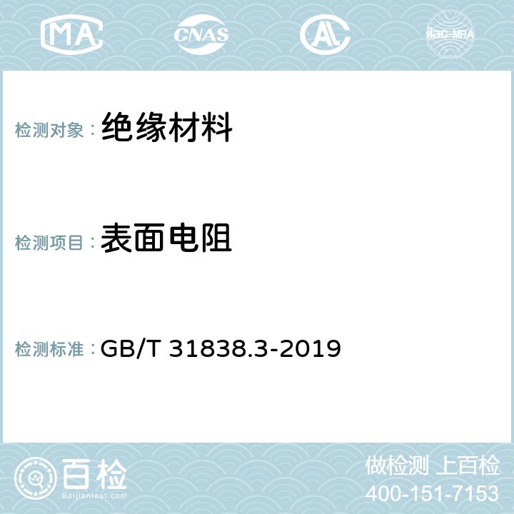 表面电阻 固体绝缘材料 介电和电阻特性 第3部分：电阻特性(DC方法) 表面电阻和表面电阻率 GB/T 31838.3-2019