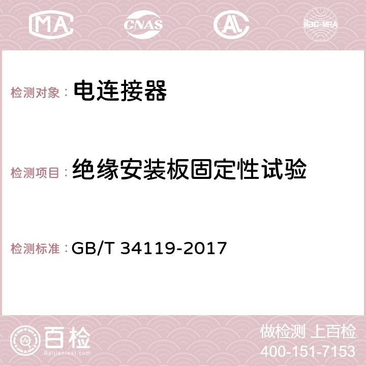 绝缘安装板固定性试验 轨道交通 机车车辆用电连接器 GB/T 34119-2017 7.16