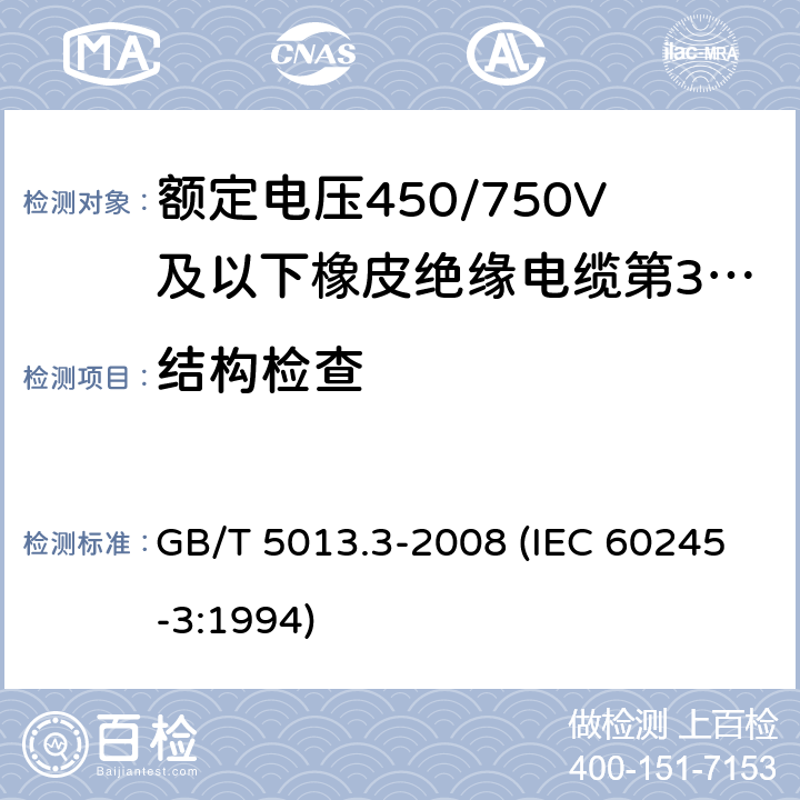 结构检查 额定电压450/750V及以下橡皮绝缘电缆 第3部分：耐热硅橡胶绝缘电缆 GB/T 5013.3-2008 (IEC 60245-3:1994) 2