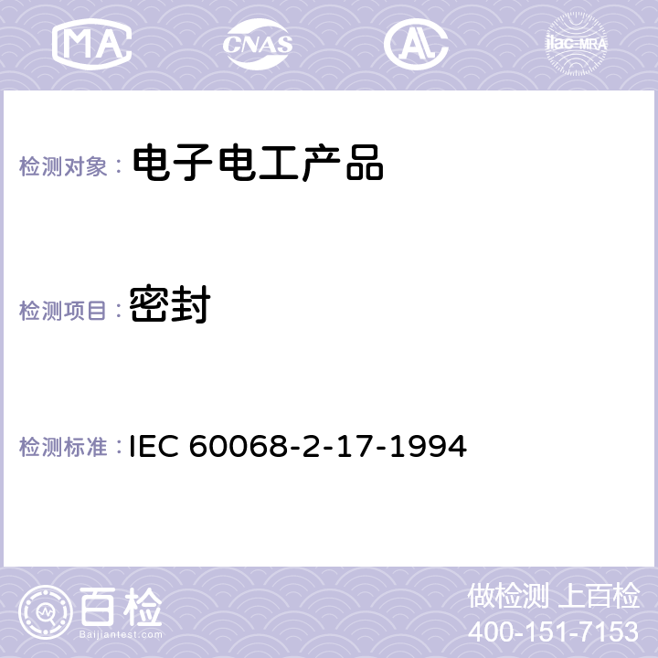 密封 IEC 60068-2-17-1994 基本环境试验规程 第2-17部分:试验 试验Q:密封