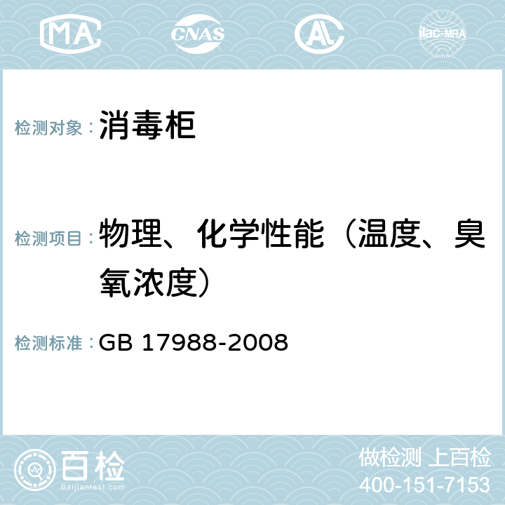 物理、化学性能（温度、臭氧浓度） 食具消毒柜安全与卫生要求 GB 17988-2008 附录EE
