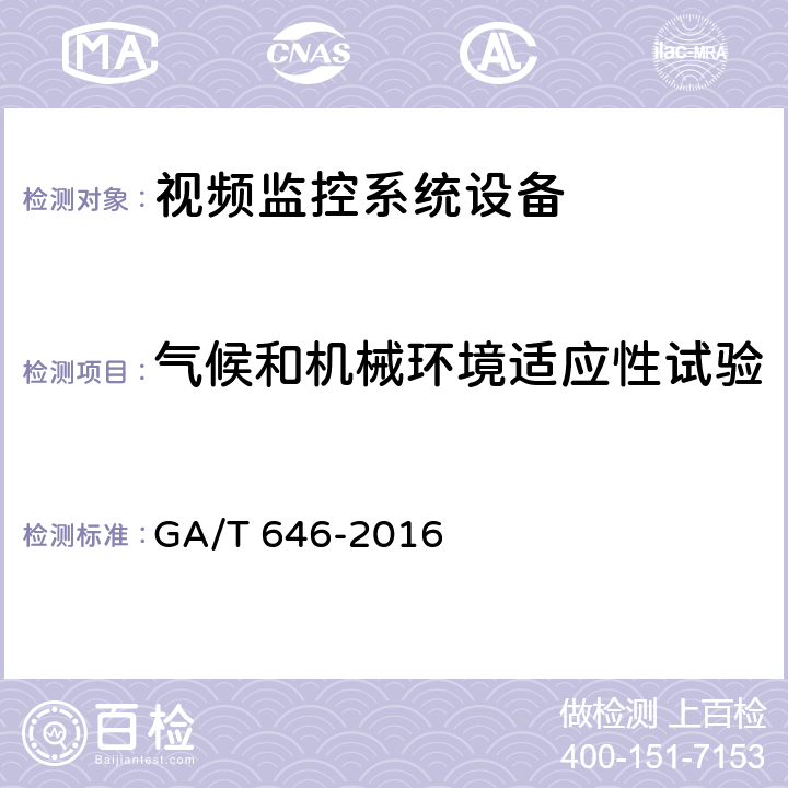 气候和机械环境适应性试验 安全防范视频监控矩阵设备通用技术要求 GA/T 646-2016 6.6