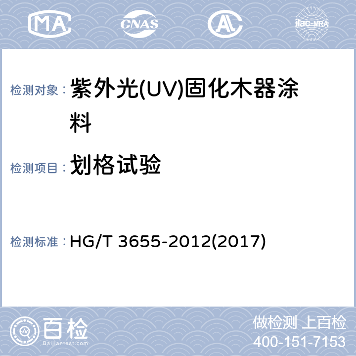 划格试验 《紫外光(UV)固化木器涂料》 HG/T 3655-2012(2017) 5.4.11