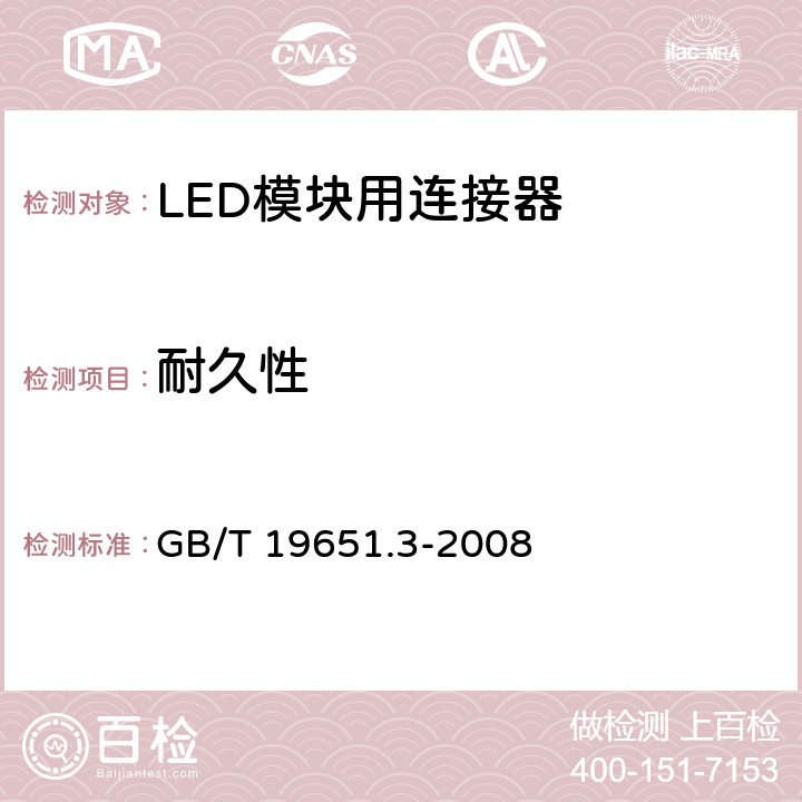 耐久性 杂类灯座 第2-2部分：LED模块用连接器的特殊要求 GB/T 19651.3-2008 16