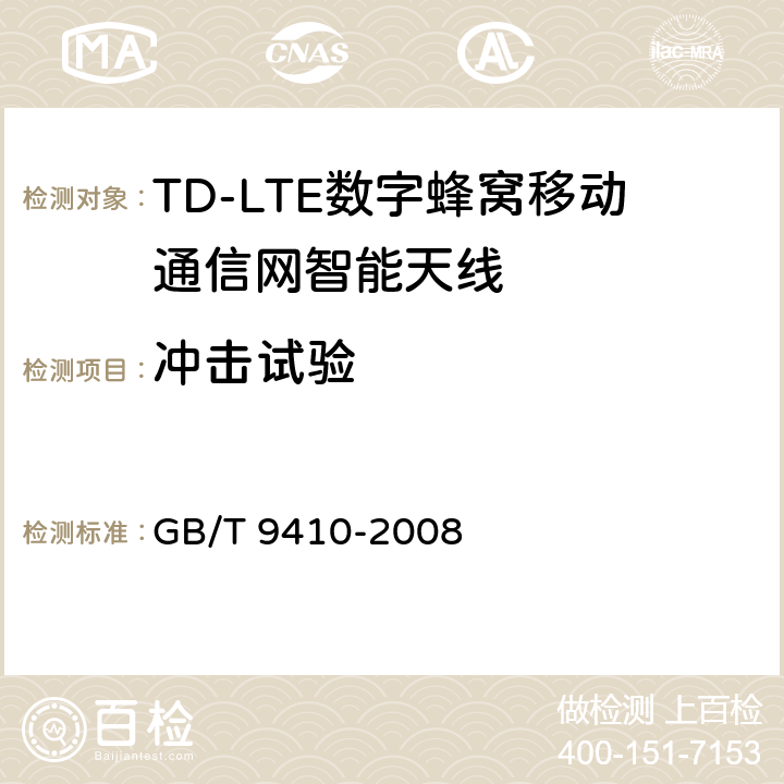 冲击试验 移动通信天线通用技术规范 GB/T 9410-2008 5.4