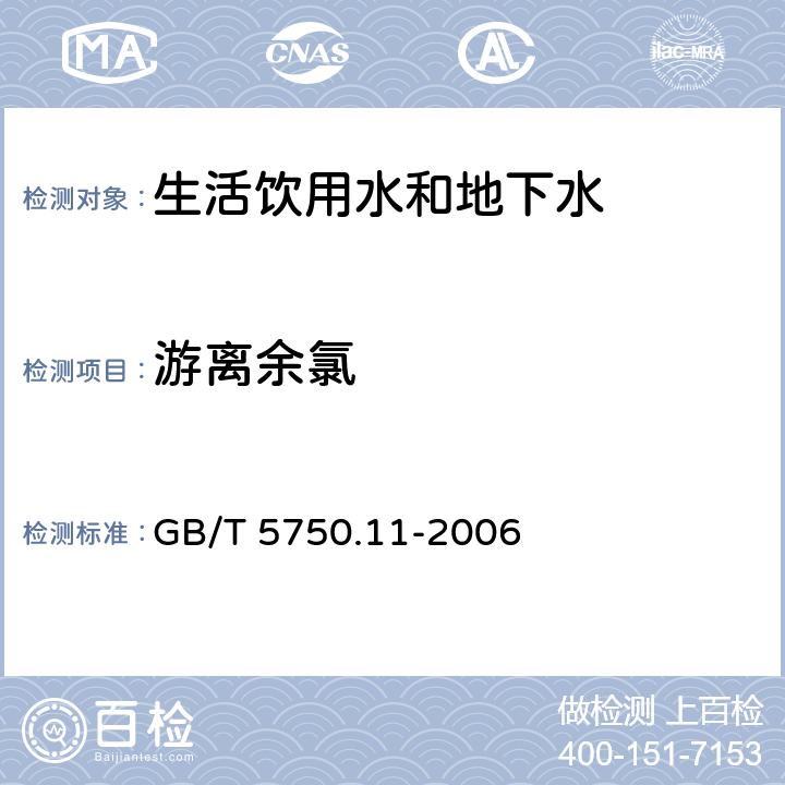 游离余氯 生活饮用水标准检验方法 消毒剂指标 GB/T 5750.11-2006