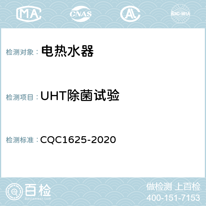 UHT除菌试验 CQC 1625-2020 家用健康型电热水器认证技术规范 CQC1625-2020 5.7