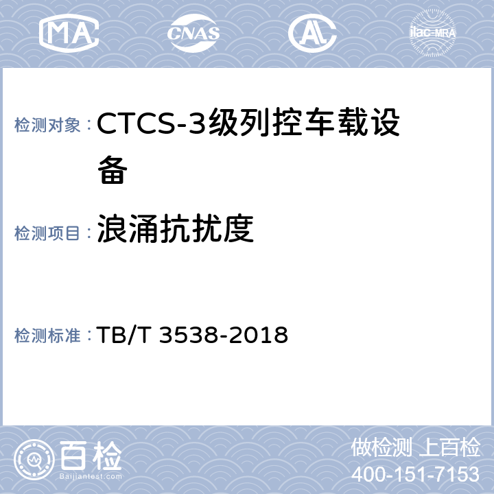 浪涌抗扰度 TB/T 3538-2018 CTCS-3级列控车载设备测试规范