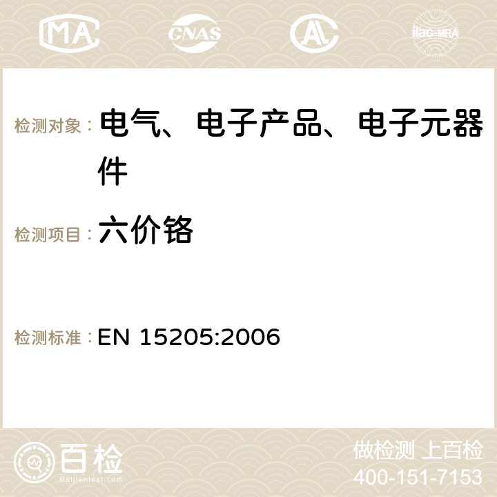 六价铬 防腐涂层中六价铬的测定 定性分析 EN 15205:2006