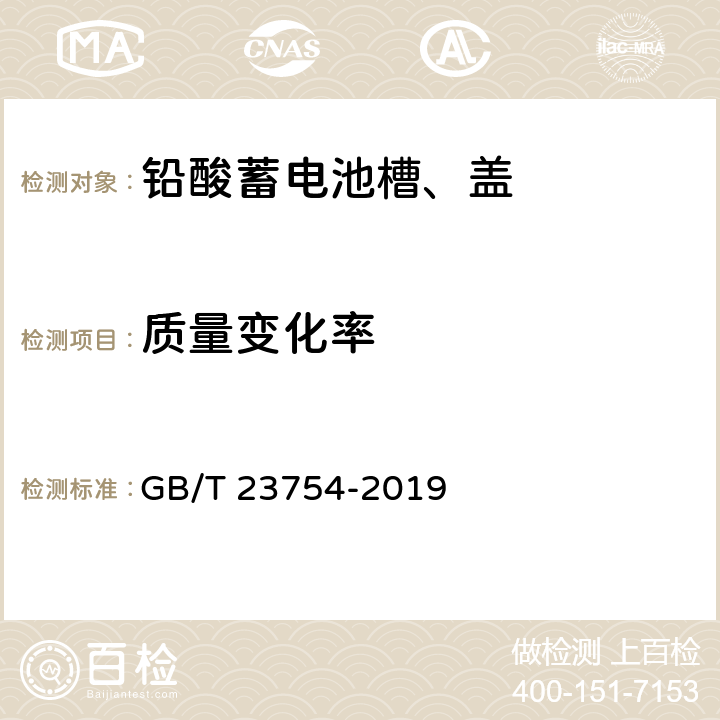 质量变化率 铅酸蓄电池槽、盖 GB/T 23754-2019 6.8