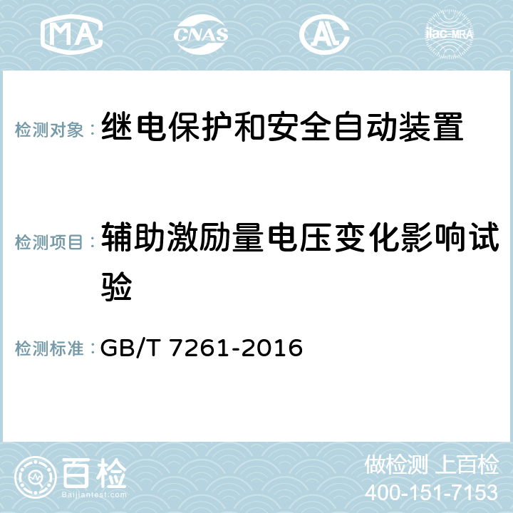 辅助激励量电压变化影响试验 继电保护和安全自动装置基本试验方法 GB/T 7261-2016 11.1