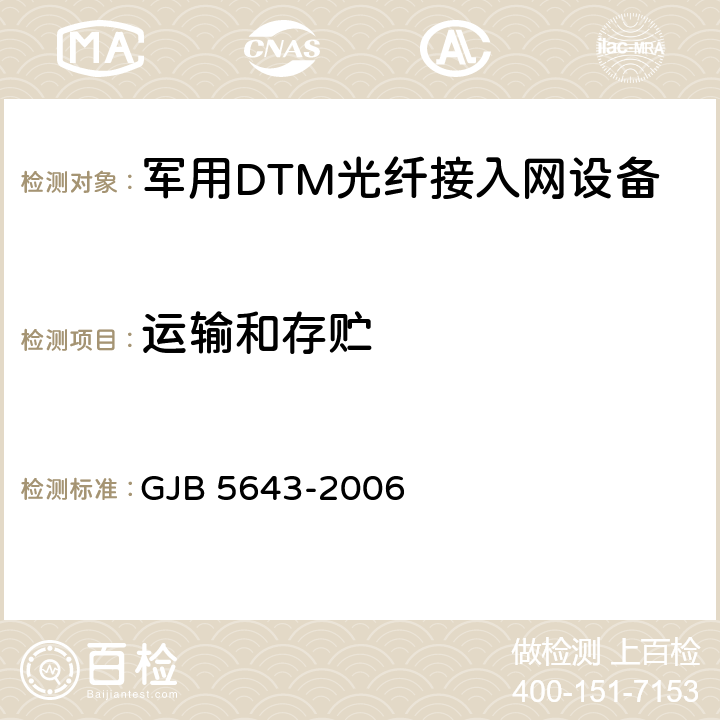 运输和存贮 军用DTM光纤接入网设备通用规范 GJB 5643-2006 4.6.16