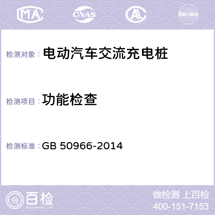 功能检查 电动汽车充电站设计规范 GB 50966-2014 5.2.1-5.2.3