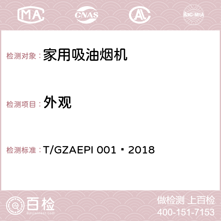 外观 环保型家用吸油烟机 T/GZAEPI 001—2018 Cl.5.8,Cl.6.8