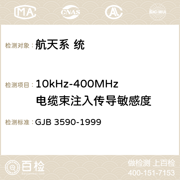 10kHz-400MHz电缆束注入传导敏感度 航天系统电磁兼容性要求 GJB 3590-1999 5.3