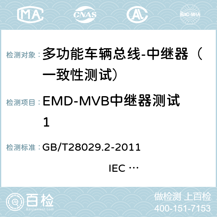 EMD-MVB中继器测试1 GB/T 28029.2-2011 牵引电气设备 列车总线 第2部分:列车通信网络一致性测试