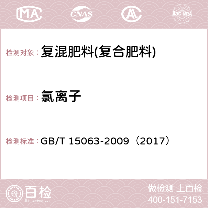 氯离子 复混肥料（复合肥料） GB/T 15063-2009（2017）