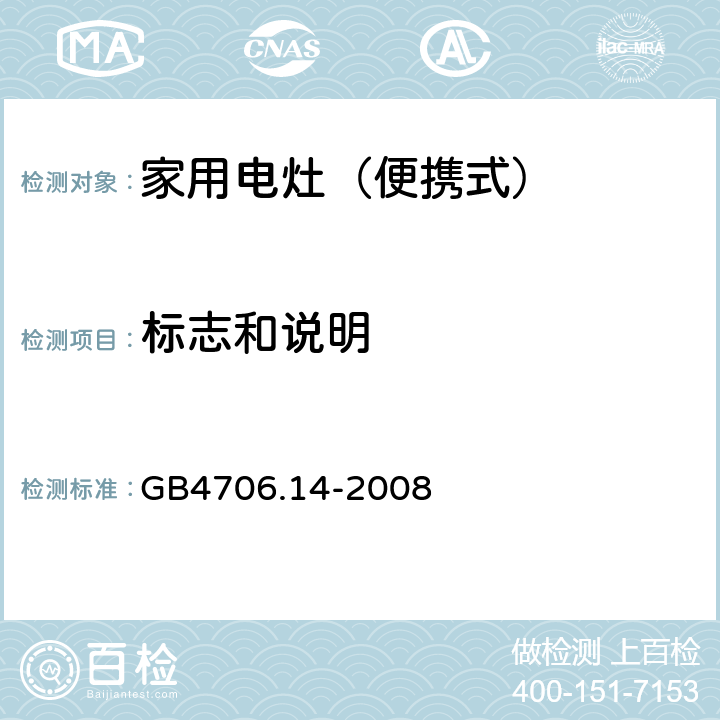 标志和说明 家用和类似用途电器的安全 烤架、面包片烘烤器箱及类似用途器具便携式烹饪器具的特殊要求 GB4706.14-2008 7