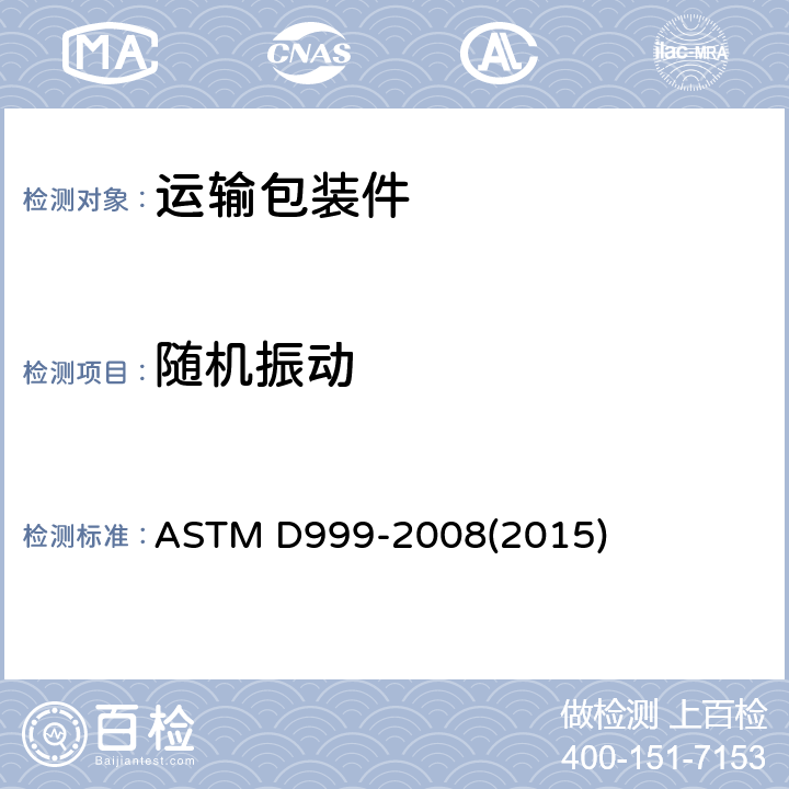 随机振动 船运集装箱振动测试的试验方法 ASTM D999-2008(2015)