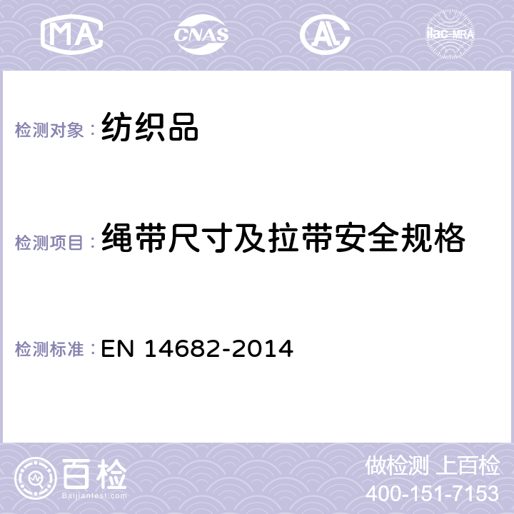 绳带尺寸及拉带安全规格 童装安全 童装上的绳索和下摆束带 规范 
EN 14682-2014